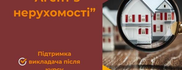 Курс Агент з нерухомості. Онлайн навчання