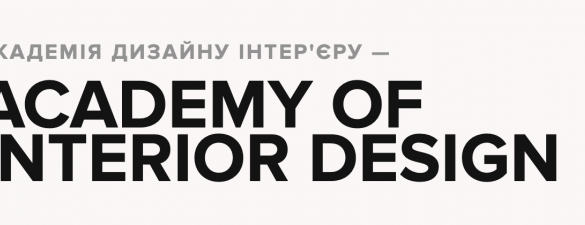 ACADEMY OF INTERIOR DESIGN - Академія дизайну інтерʼєру. Онлайн навчання