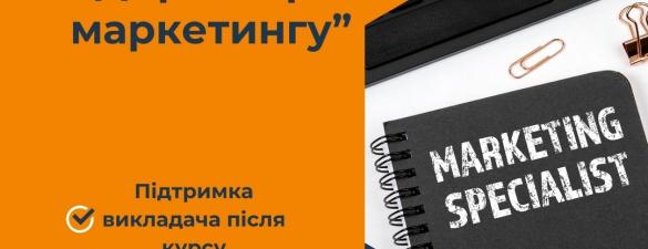 Курс Директор з маркетингу. Онлайн навчання