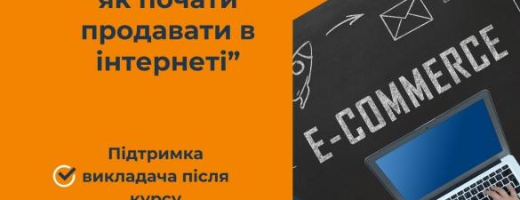 Курс E-commerce: Як почати продавати в інтернеті. Онлайн навчання