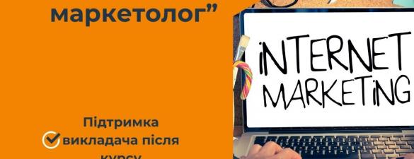Курс Інтернет-маркетолог. Онлайн навчання