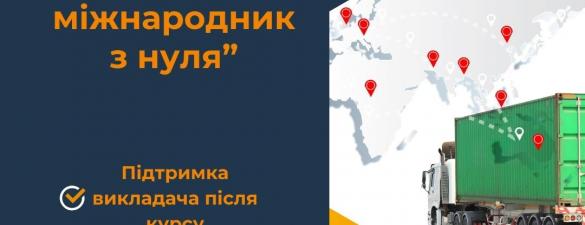 Курс Логістика з нуля: Логіст-міжнародник. Онлайн навчання