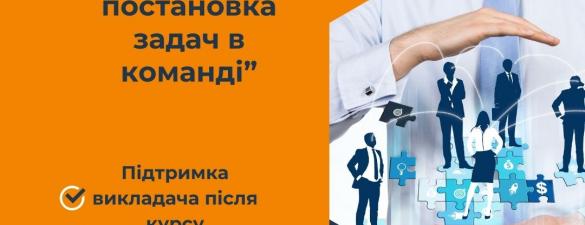 Курс Мотивація та постановка задач в команді. Онлайн навчання