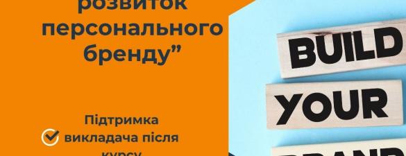 Курс Створення та розвиток персонального бренду. Онлайн навчання