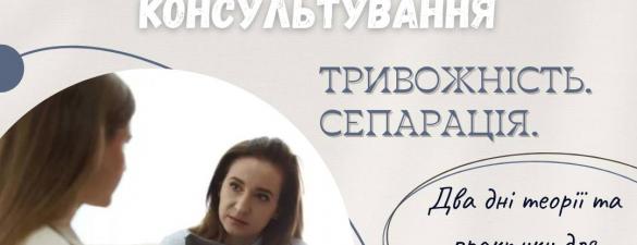 Cемінар Мистецтво психологічного консультування. Запити з тем - Тривожність. Сепарація. ОНЛАЙН