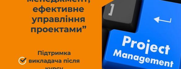 Курс Проджект-менеджмент: ефективне управління проектами. Онлайн навчання