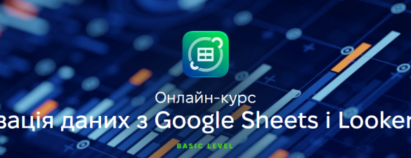 Візуалізація даних з Google Sheets і Looker Studio. Онлайн курс