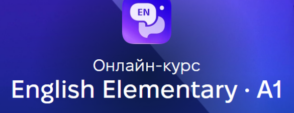 English Elementary (A1) - Англійська для початківців. Онлайн курс