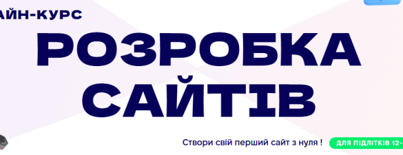 Розробка сайтів для підлітків 12-17 років. Онлайн курс