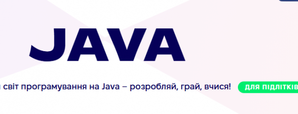 Java для підлітків 14-17 років. Онлайн курс