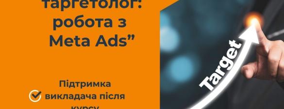 Курс Професія таргетолог: робота з Meta Ads