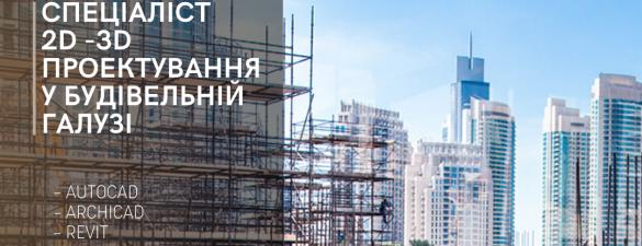 Спеціаліст з 2D-3D проектування у будівельній галузі (AutoCad, Revit, ArchiCad, 3DsMax, SketchUp)