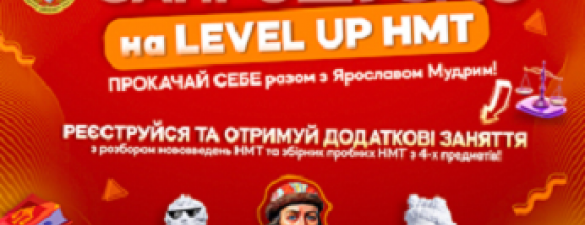 БЕЗКОШТОВНІ онлайн-курси підготовки до НМТ «LEVEL UP НМТ»