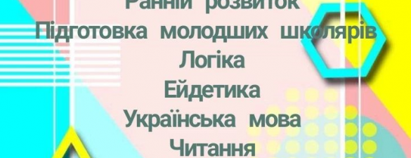 Дистанційна підготовка з математики для дітей 0–5 класів