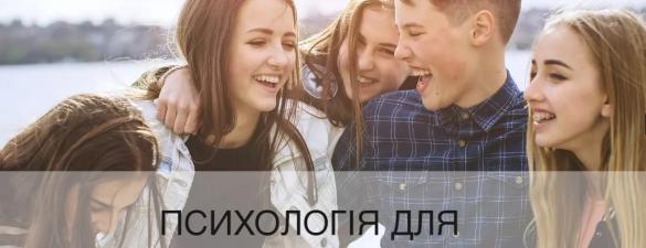 Психологія для підлітків. Онлайн курс для 13-16 років