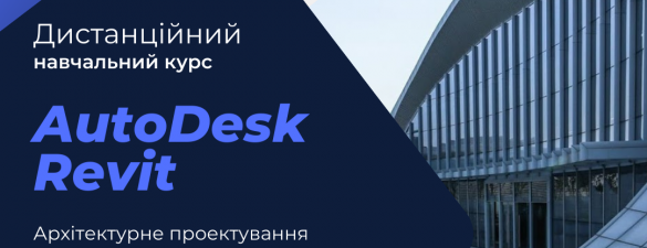 Курс практичної підготовки «Autodesk Revit» 