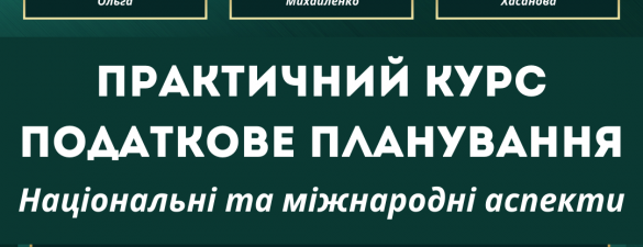 Податкове планування: практичний курс. Національні та міжнародні аспекти (освітній захід)