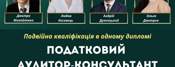 Податковий аудит та консалтинг у сфері національного та міжнародного оподаткування (IAPBE)            