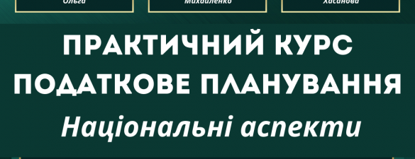 Податкове планування: практичний курс. Національні аспекти