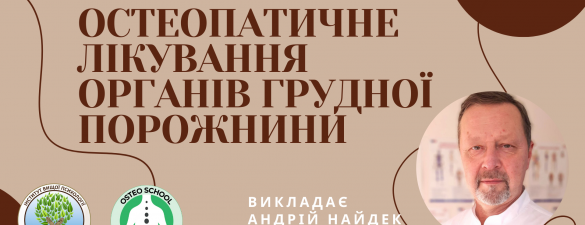 Остеопатичне лікування органів грудної порожнини