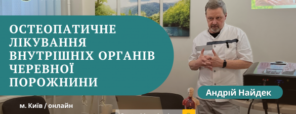 Остеопатичне лікування внутрішніх органів черевної порожнини