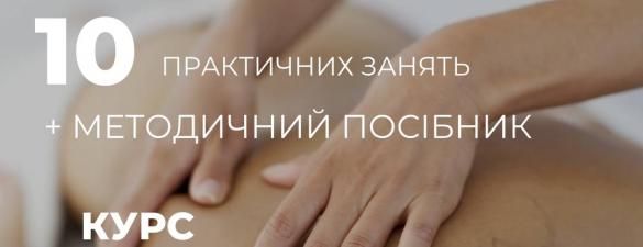 Базовий курс масажу. Ліцензійне навчання