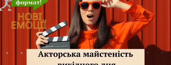 Акторська майстерність вихідного дня 
