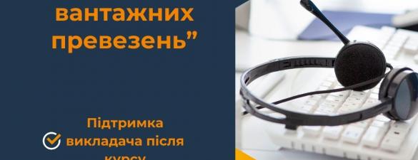 Курс Логістика: Диспетчер з вантажних перевезень