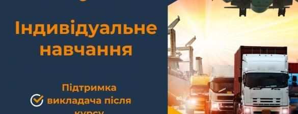 Курс Логістика з нуля. Індивідуальне навчання.