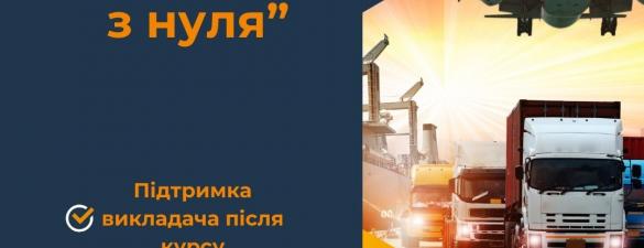 Курс Логістика з нуля. Онлайн навчання
