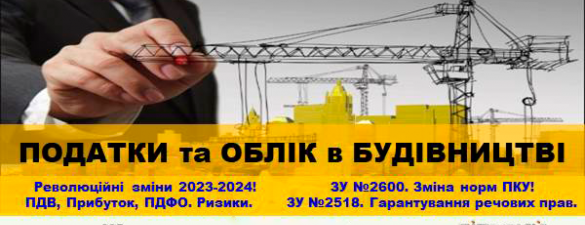 Семінар ПОДАТКИ та ОБЛІК в БУДІВНИЦТВІ