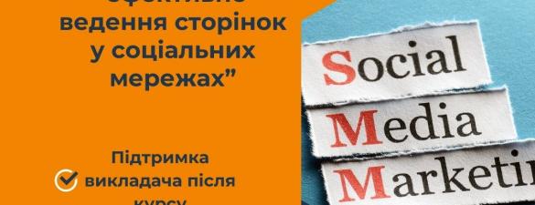 Курс SMM-менеджер, ефективне ведення сторінок у соціальних мережах. Онлайн навчання