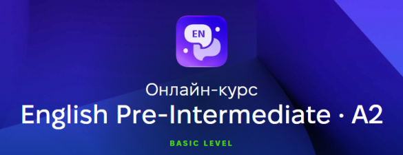 English Pre-Intermediate - Англійська рівень A2. Онлайн курс