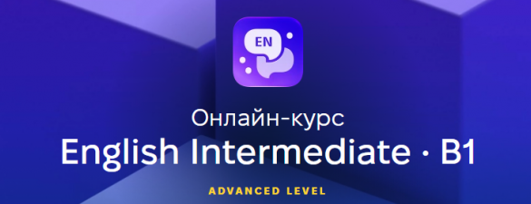 English Intermediate - Англійська рівень B1. Онлайн курс