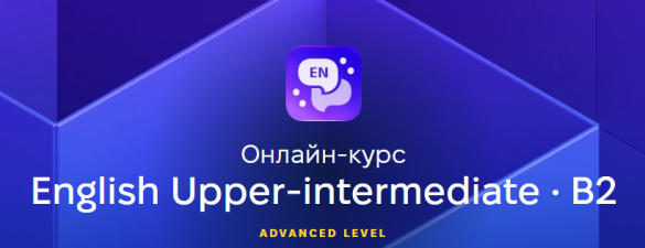 English Upper-intermediate - Англійська рівень B2. Онлайн курс