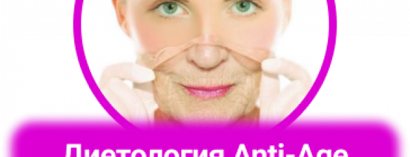 Дієтологія Anti-Age. Онлайн курс