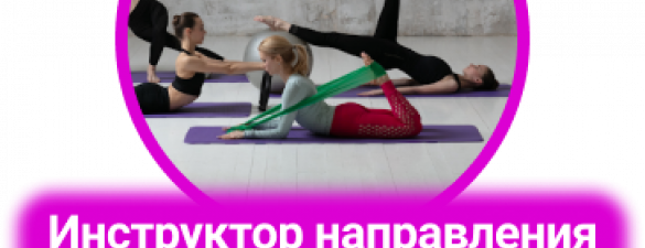 Інструктор напряму Pilates. Базовий онлайн курс