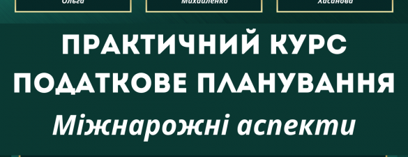 Податкове планування: практичний курс. Міжнародні аспекти