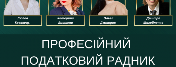 Податковий менеджмент та консалтинг