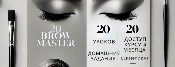 Онлайн базовый курс по бровям BROW MASTER 20 уроков (в записи)