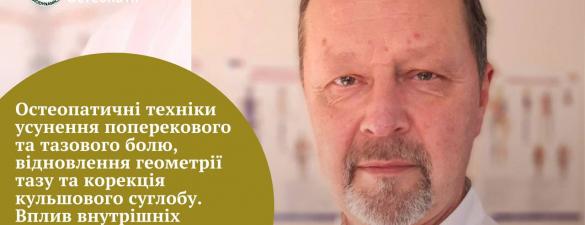 Остеопатичні техніки усунення поперекового та тазового болю, відновлення геометрії тазу та корекція кульшового суглобу. Вплив внутрішніх органів