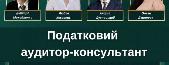 Податковий аудитор-консультант (IAPBE)            
