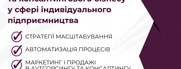 Професіонал з організації та ведення аутсорсингового та консалтингового бізнесу у сфері індивідуального підприємництва (IAPBE)