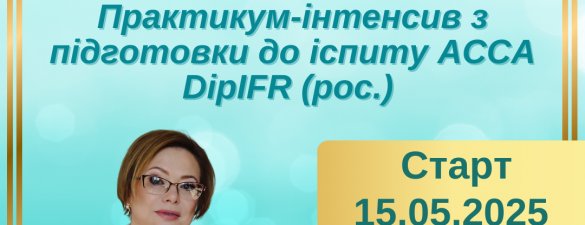 Новітня практика з МСФЗ + практикум-інтенсив з підготовки до іспиту ACCA DipIFR (рос.) (освітній захід)