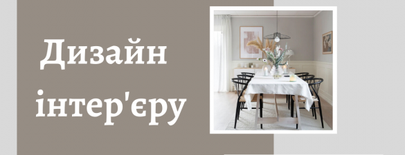 Дизайн інтер'єру: 3DMAX, Photoshop, ArchiCAD, SketchUp