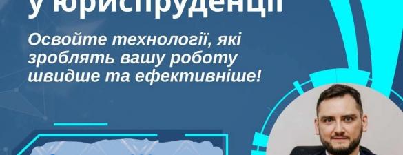 Штучний інтеллект для юристів