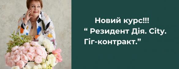 НОВИЙ КУРС!!! Резидент Дія.Сіty.Гіг-контракт