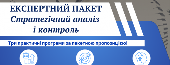 ЕКСПЕРТНИЙ ПАКЕТ СТРАТЕГІЧНИЙ АНАЛІЗ І КОНТРОЛЬ