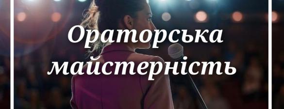 Ораторська майстерність ОНЛАЙН