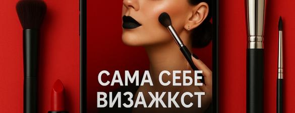 Онлайн курс по макияжу Сама себе визажист (в записи 26 уроков)